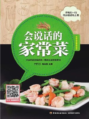cover image of 二维码互动型菜谱丛书(会说话的家常菜(Two-dimensional Code Interactive Recipe Series:Talking Home-style Dishes )
